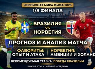 Бразилия – Норвегия: прогноз и ставка на матч 1/8 финала ЧМ-2026 по футболу 5 июля