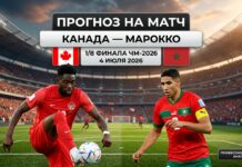 Канада — Марокко: прогноз и ставка на матч 1/8 финала ЧМ-2026 4 июля