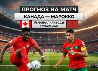 Канада — Марокко: прогноз и ставка на матч 1/8 финала ЧМ-2026 4 июля
