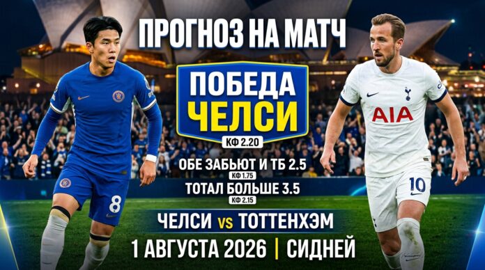 Челси – Тоттенхэм: прогноз и ставка на товарищеский матч 1 августа 2026