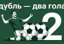 Что такое дубль в футболе и в ставках Дубль в футболе — два гола одного игрока за матч
