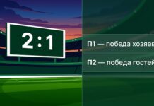 Что такое П1 и П2 в ставках на футбол — победа хозяев и победа гостей
