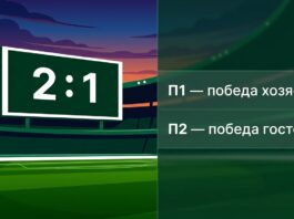 Что такое П1 и П2 в ставках на футбол — победа хозяев и победа гостей