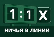 Что такое Х в ставках — ничья при счёте 1:1