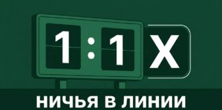 Что такое Х в ставках — ничья при счёте 1:1