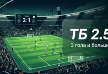 Что значит ТБ в ставках на футбол — тотал больше 2.5 на табло стадиона