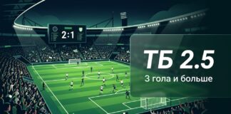 Что значит ТБ в ставках на футбол — тотал больше 2.5 на табло стадиона