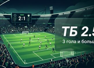 Что значит ТБ в ставках на футбол — тотал больше 2.5 на табло стадиона