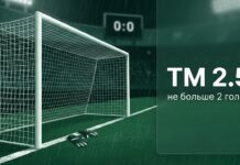 Что значит ТМ в ставках на футбол — тотал меньше 2.5 и счёт 0:0