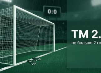 Что значит ТМ в ставках на футбол — тотал меньше 2.5 и счёт 0:0