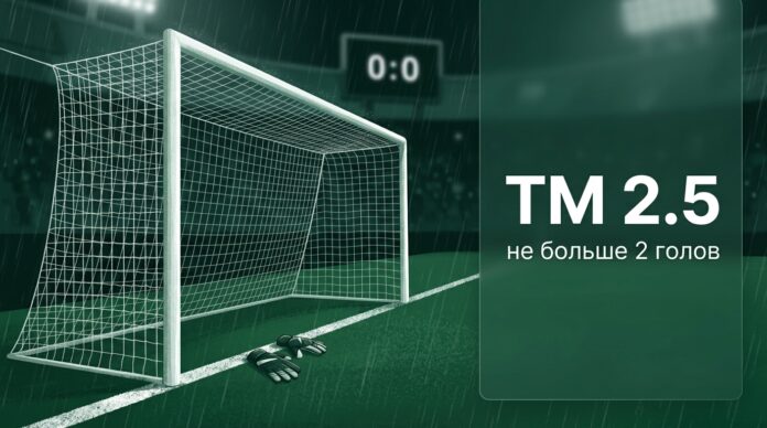 Что значит ТМ в ставках на футбол — тотал меньше 2.5 и счёт 0:0