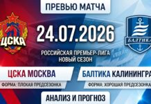 ЦСКА — Балтика: прогноз и ставка на матч РПЛ 24 июля 2026