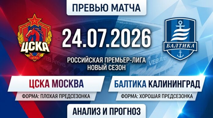 ЦСКА — Балтика: прогноз и ставка на матч РПЛ 24 июля 2026