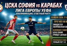 ЦСКА София – Карабах: прогноз и ставка на матч Лиги Европы 30 июля 2026