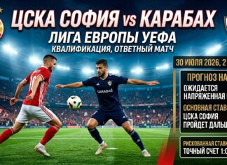 ЦСКА София – Карабах: прогноз и ставка на матч Лиги Европы 30 июля 2026