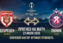 Дебрецен – Пюник: прогноз и ставка на матч Лиги конференций 23.07.2026