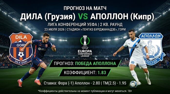 Дила — Аполлон: прогноз и ставка на матч Лиги конференций 23 июля 2026