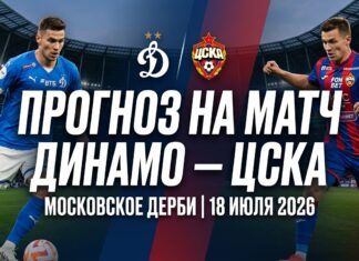 Динамо – ЦСКА прогноз и ставка на товарищеский матч 18.07.2026