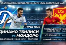 Динамо Тбилиси – Мондорф: прогноз и ставка на матч Лиги конференций 16.07.2026