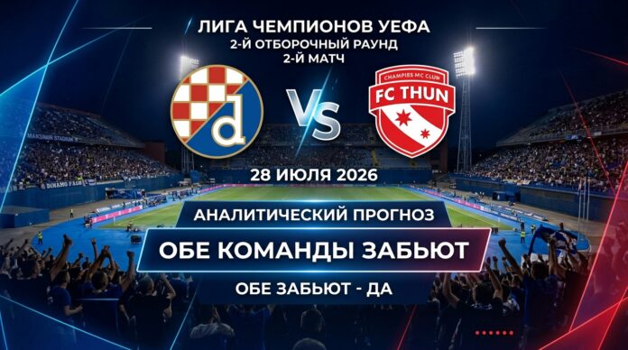 Динамо Загреб – Тун: прогноз и ставка на матч Лиги чемпионов 28.07.2026