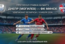 Прогноз на матч Днепр – Минск: битва аутсайдеров 10 июля 2026 Днепр – Минск: прогноз и ставка на матч Высшей лиги 10.07.2026