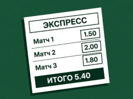 Экспресс в ставках на футбол — купон из трёх матчей с общим коэффициентом 5.40