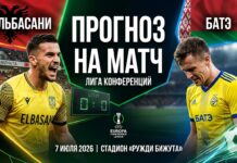 Эльбасани – БАТЭ: прогноз и ставка на матч Лиги конференций 7 июля 2026 года, анализ и статистика