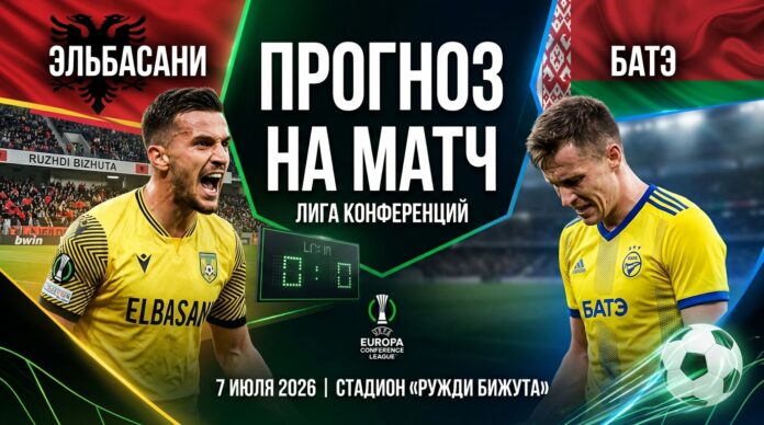 Эльбасани – БАТЭ: аналитический прогноз на матч Лиги конференций 7 июля 2026 Эльбасани – БАТЭ: прогноз и ставка на матч Лиги конференций 7 июля 2026 года, анализ и статистика