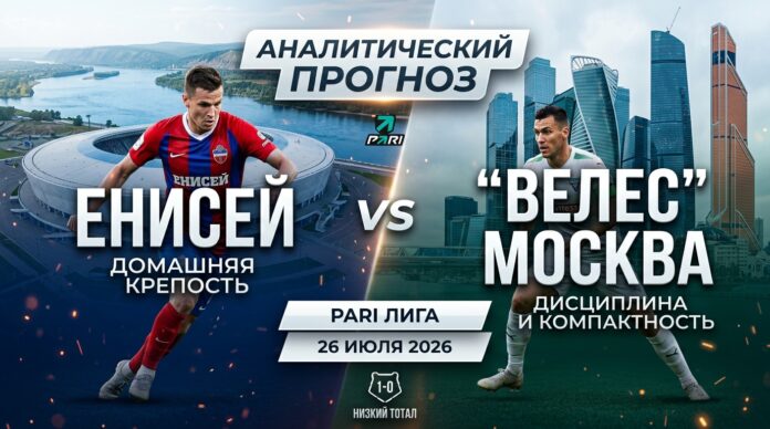 Енисей – Велес Москва: прогноз и ставка на матч 26 июля 2026