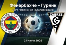 Фенербахче – Гурник: аналитический прогноз на матч 21 июля 2026 Фенербахче – Гурник: прогноз и ставка на матч Лиги чемпионов 21.07.2026