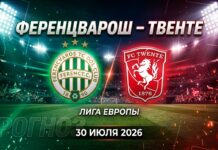 Ференцварош — Твенте: прогноз и ставка на матч Лиги Европы 30.07.2026