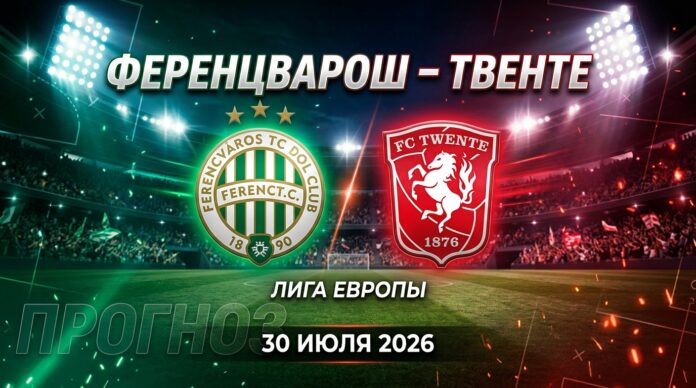 Ференцварош — Твенте: прогноз и ставка на матч Лиги Европы 30.07.2026