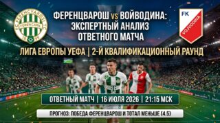 Ференцварош – Войводина: экспертный анализ ответного матча 16 июля 2026