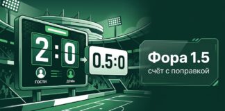 Фора 1.5 в ставках на футбол — пересчёт счёта матча с гандикапом