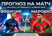 Франция – Марокко: аналитический прогноз на матч 1/4 финала ЧМ-2026 9 июля 2026 Франция – Марокко: прогноз и ставка на матч 1/4 ЧМ-2026 9 июля