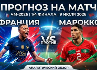 Франция – Марокко: аналитический прогноз на матч 1/4 финала ЧМ-2026 9 июля 2026 Франция – Марокко: прогноз и ставка на матч 1/4 ЧМ-2026 9 июля