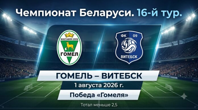 Гомель – Витебск: прогноз и ставка на матч Высшей лиги 01.08.2026