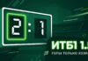 Индивидуальный тотал ИТБ1 1.5 — считаются голы только одной команды
