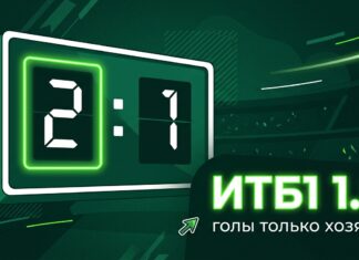 Индивидуальный тотал ИТБ1 1.5 — считаются голы только одной команды