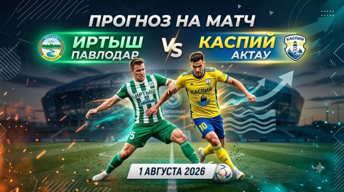 Иртыш – Каспий: прогноз и ставка на матч 1 августа 2026
