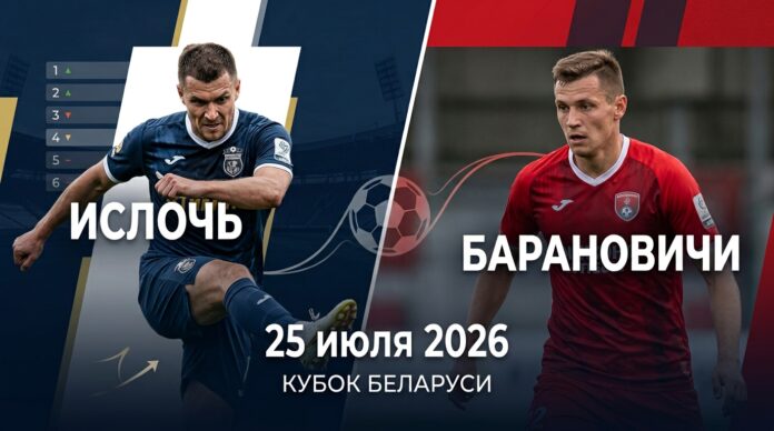 Ислочь – Барановичи: прогноз и ставка на матч Кубка Беларуси 25.07.2026