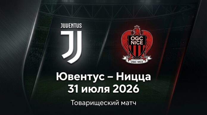 Прогноз на товарищеский матч Ювентус – Ницца 31 июля 2026 Ювентус – Ницца: прогноз и ставка на товарищеский матч 31 июля 2026