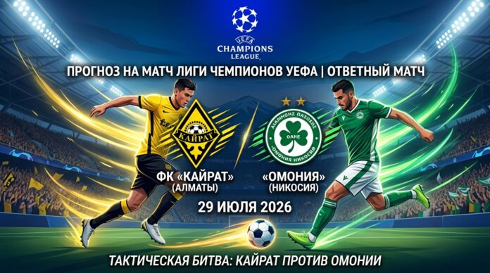 Кайрат – Омония: прогноз и ставка на матч Лиги чемпионов 29 июля 2026