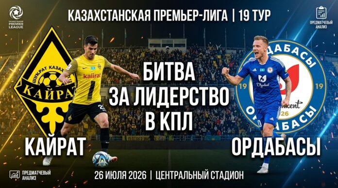 Прогноз на матч Кайрат – Ордабасы 26 июля 2026: битва за лидерство в КПЛ Кайрат – Ордабасы: прогноз, ставки и анализ матча КПЛ 26.07.2026