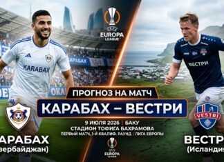 Прогноз на матч Карабах – Вестри 9 июля 2026: анализ и ставки на квалификацию ЛЕ Карабах – Вестри: прогноз и ставка на матч Лиги Европы 9 июля 2026