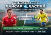 Кайсар – Каспий: прогноз и ставка на матч КПЛ 18 июля 2026
