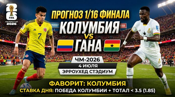 Колумбия – Гана: прогноз и ставка на матч 1/16 финала ЧМ-2026 4 июля, статистика, анализ