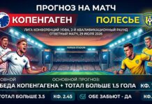 Копенгаген — Полесье: прогноз и ставка на матч Лиги конференций 29 июля 2026