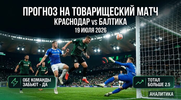 Прогноз на товарищеский матч Краснодар – Балтика 19 июля 2026 Краснодар – Балтика: прогноз и ставка на товарищеский матч 19 июля 2026