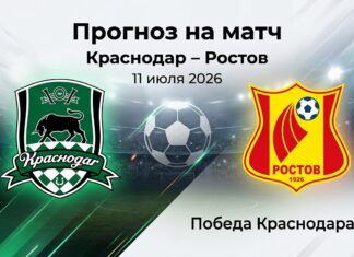 Краснодар – Ростов: аналитический прогноз на матч 11 июля 2026 Краснодар – Ростов: прогноз и ставка на товарищеский матч 11.07.2026